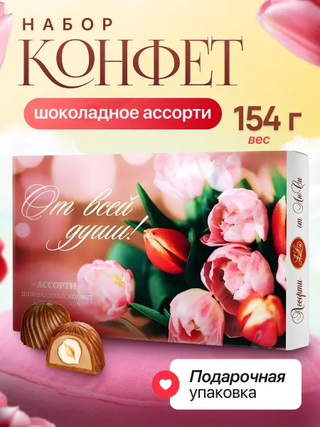 Lusi Конфеты шоколадные ассорти с лесным орехом От Всей Души пода…