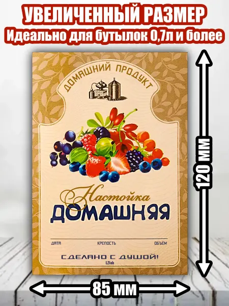 LZlab Этикетка, наклейка, стикер "Настойка домашняя"