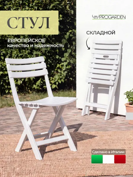 PROGARDEN Стул складной пластиковый