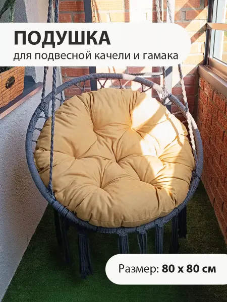 Rony Rony Круглая подушка для подвесного кресла - кокона и качели