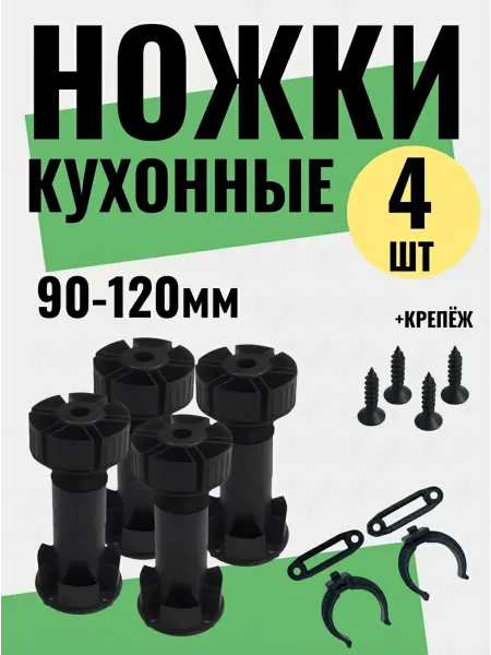 UDMMEBEL Ножки для мебели регулируемые черные 4 шт кухонные