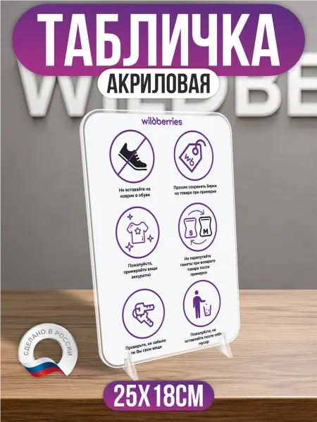 ПВЗ на заказ Акриловый постер ПВЗ Wildberries Правила пункта выдачи