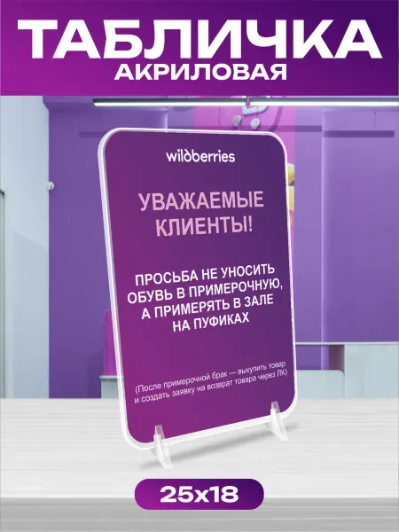 РЕЛАЙТ ПВЗ Акриловый постер пвз Wildberries Примерка обуви