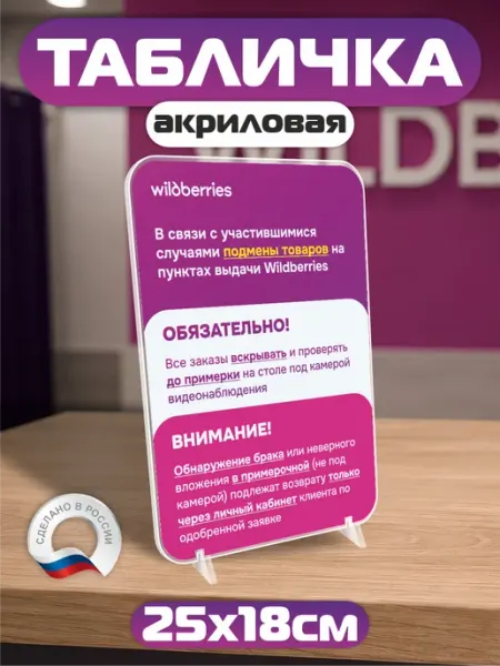 ПВЗ на заказ Акриловый постер ПВЗ Wildberries Правила проверки товара
