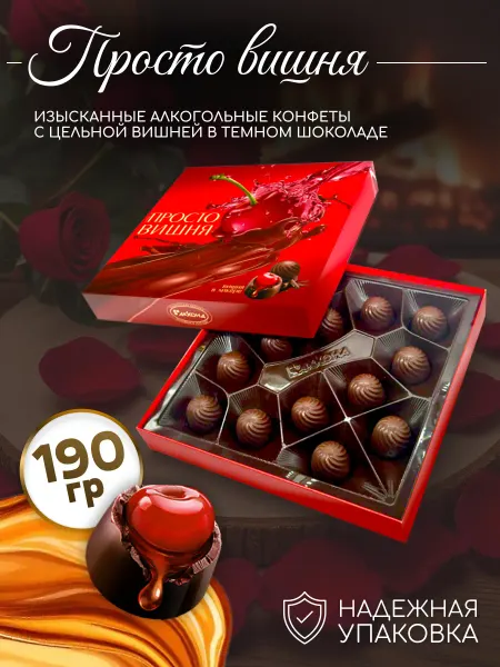 АККОНД Конфеты шоколадные Просто Вишня в подарочной коробке 190гр