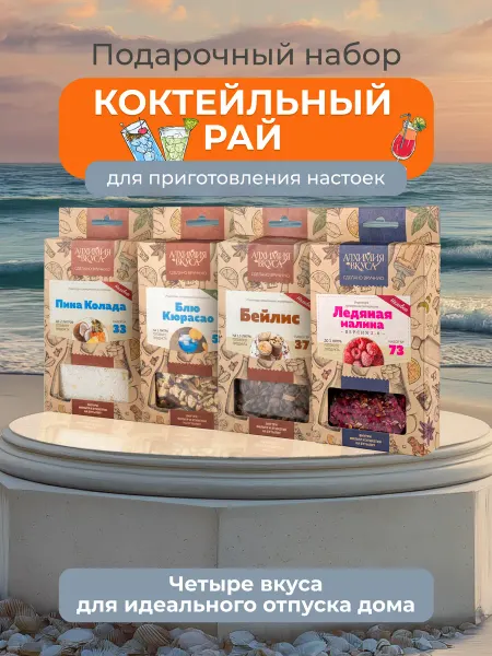 Алхимия вкуса Подарочный набор настоек для самогона "Коктейльный рай"