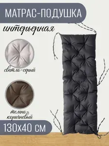 Подушка на стул матрас оксфорд 40x130 см