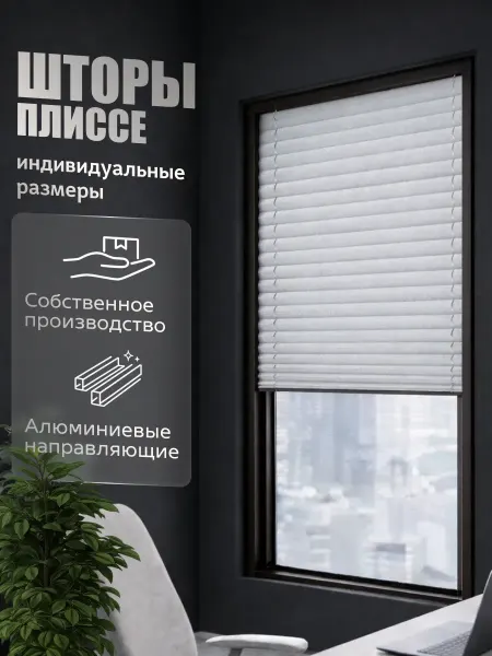 Жалюзи плиссе 40x130см светло-серый, шторы плиссе на окна