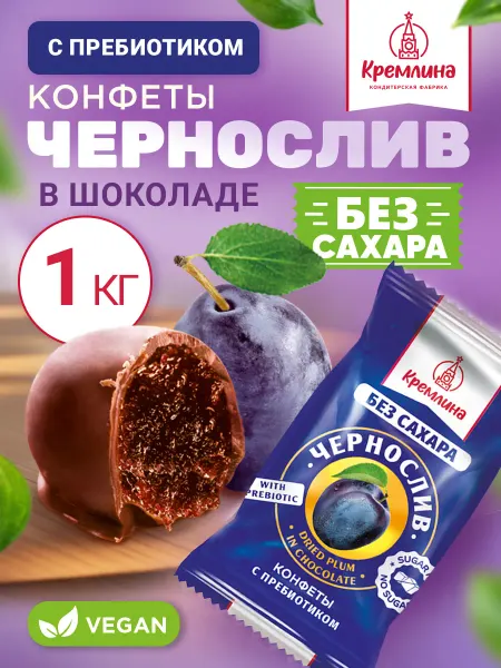 Кремлина Конфеты без сахара пп сладости чернослив с пребиотиком 1 кг