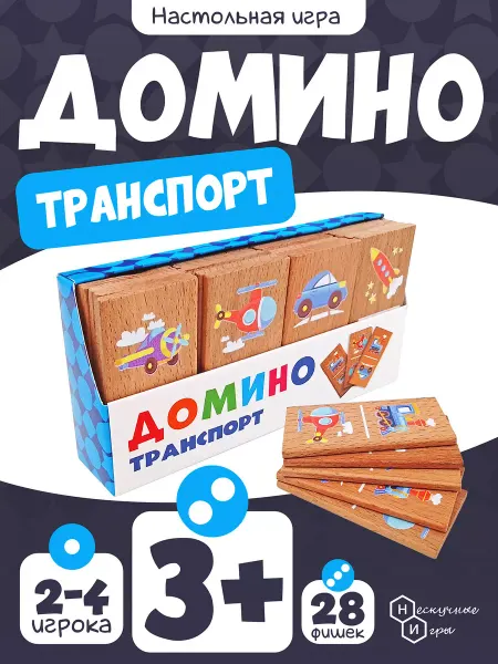 Нескучные игры Деревянное Домино Транспорт развивающие игры