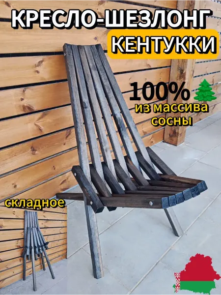 Кресло садовое деревянное кентукки шезлонг