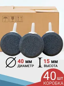 Распылители Диски (40x15 мм.) Коробка 40 шт. Корундовый утяжелённый. Для компрессора, аквариума, пруда и септика.