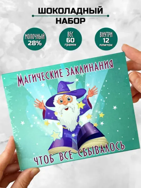 Шоки удивительные подарки Подарок шоколадный набор Магические заклинания