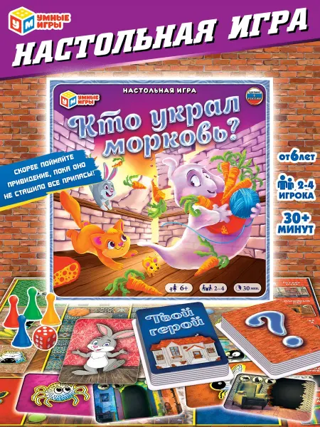 Умные игры Настольная игра Кто украл морковь