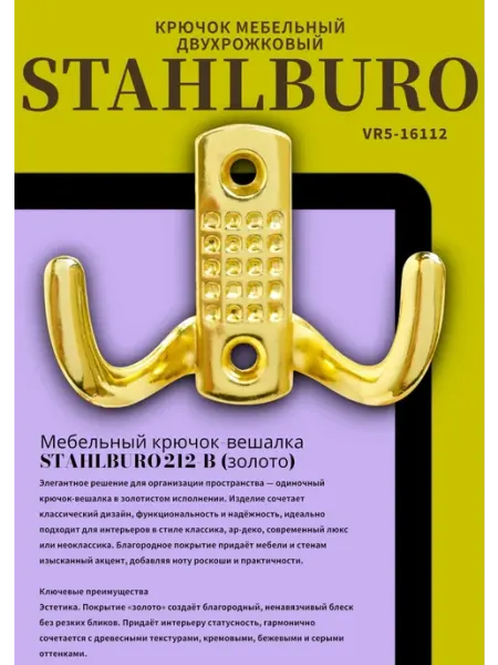 StahlBuro 212 B GP золото крючок-вешалка