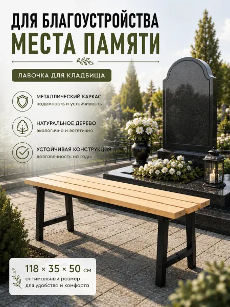 Комплект-Агро Лавка на кладбище