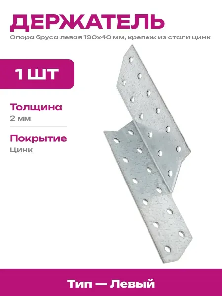 Опора бруса левая 40x190 мм, стальной оцинкованный элемент