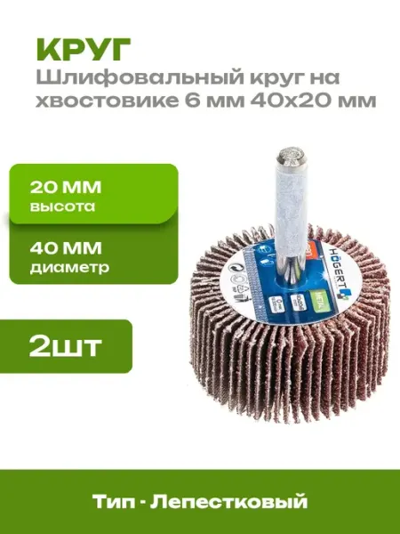 Круг шлифовальный лепестковый 40x20 мм хвостовик 6 мм 2 шт