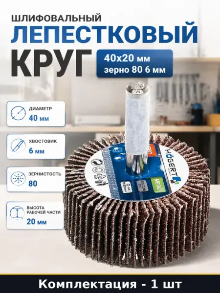 Шлифовальный лепестковый круг 40x20 мм зерно 80 6 мм
