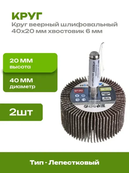 Насадка лепестковая радиальная 40x20 мм P120 хвостовик 2 шт