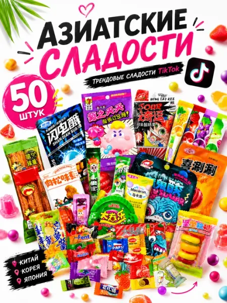 Набор Азиатских сладостей 50 шт подарок
