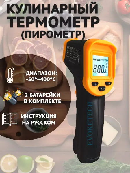 Evoketech Термометр кулинарный бесконтактный от -50 до +400
