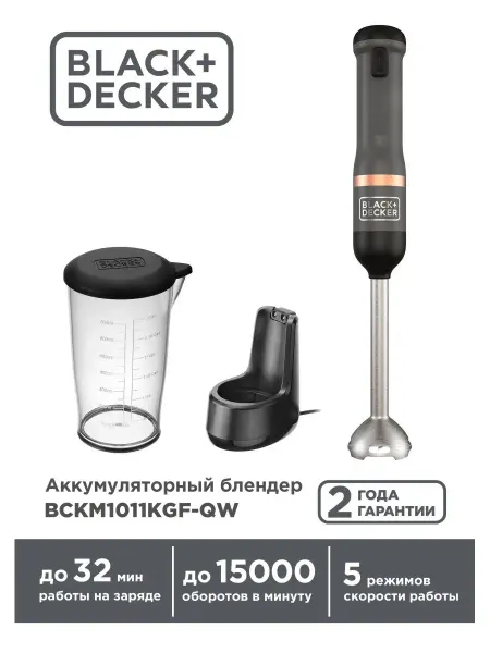 Black+Decker Блендер аккумуляторный BCKM1011 7.2В Li-Ion, 2Ач