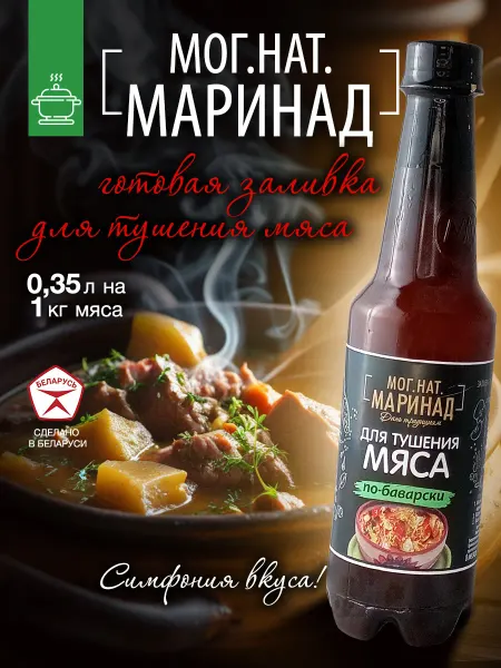 MOG.NAT Маринад для тушения мяса по-баварски