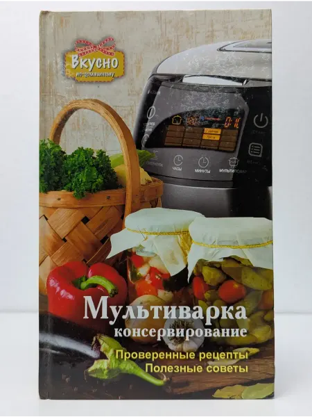 БУКИТИР Вкусно по-домашнему. Мультиварка. Консервирование