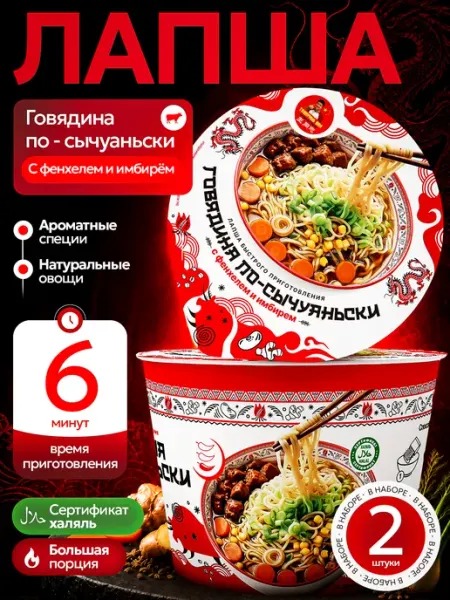 Товарищ Ван Набор лапши быстрого приготовления "Говядина по-сычуаньски"