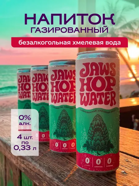 Jaws Brewery Напиток газированный без сахара Jaws Hopwater 0,33 4 шт