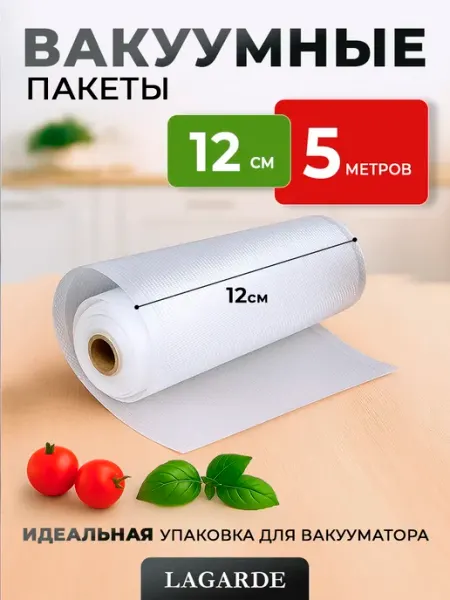 LAGARDE Вакуумные пакеты рифленые для продуктов 12х500 см 1 рулон