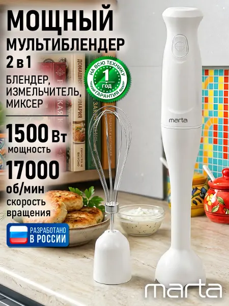 MARTA Блендер погружной 2 в 1 1500Вт