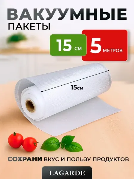 LAGARDE Вакуумные пакеты рифленые для продуктов 15х500 см 1 рулон