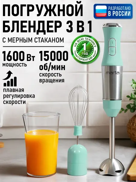 MARTA Блендер погружной 3 в 1 с насадками для смузи 1600 Вт