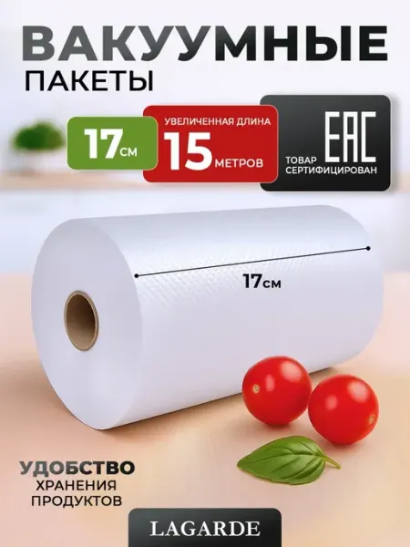 LAGARDE Пакеты для вакууматора рифленые 17х1500 см 1 рулон