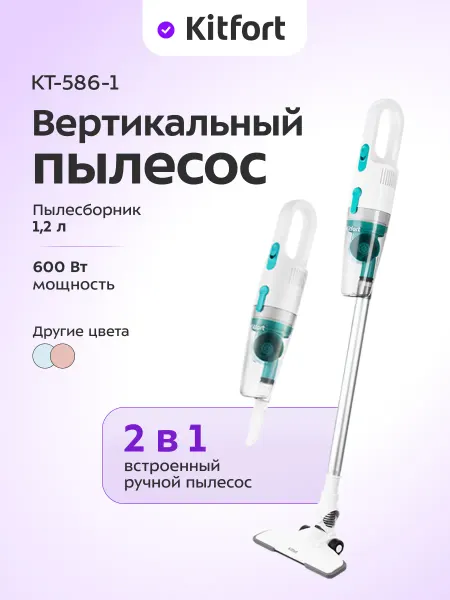 Kitfort Пылесос для дома вертикальный ручной КТ-586 (2 в 1) - 600 Вт