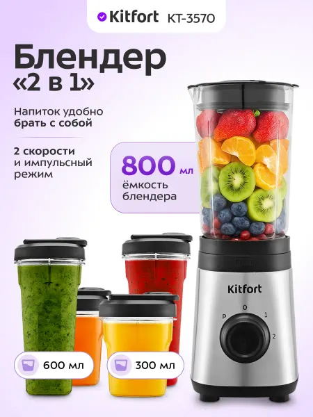 Kitfort Блендер измельчитель стационарный (2 в 1) КТ-3570