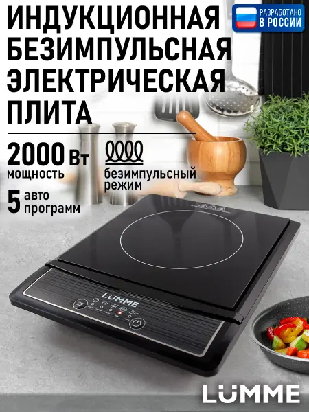 LUMME Плита индукционная настольная, 1 конфорка, 2000 Вт