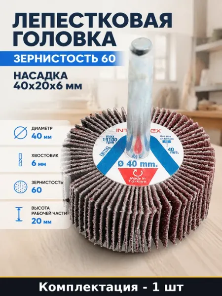 Насадка шлифовальная лепестковая AC621X 40x20x6 мм зерно P60