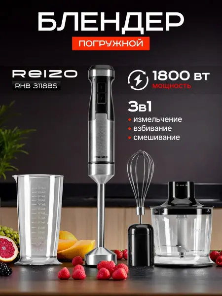 REIZO Блендер погружной мощный 3 в 1