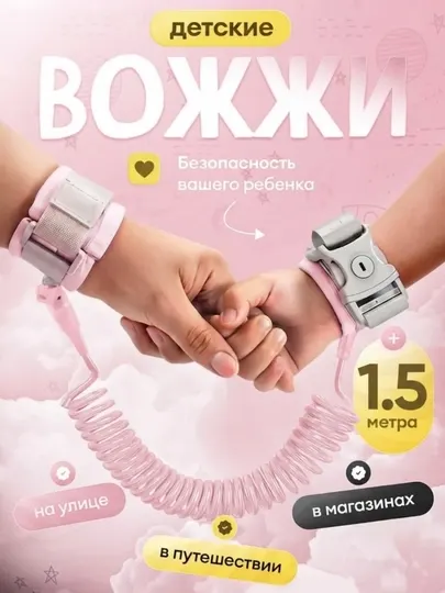 Детский страховочный браслет-поводок с замком и спиралью 1.5 м — поводок вожжи для детей