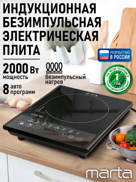 MARTA Плита индукционная электрическая безимпульсная, 1 конфорка