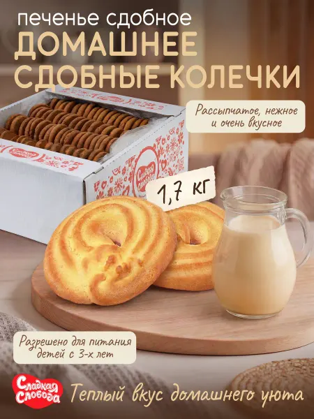 Сладкая слобода Печенье Домашнее Сдобные колечки 1,7 кг