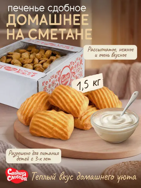 Сладкая слобода Печенье сдобное Домашнее на сметане 1,5 кг