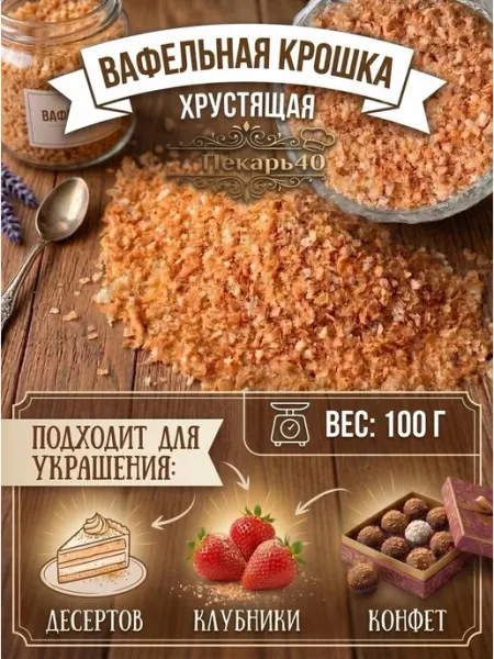 Пекарь40 Вафельная сахарная крошка 1-3 мм