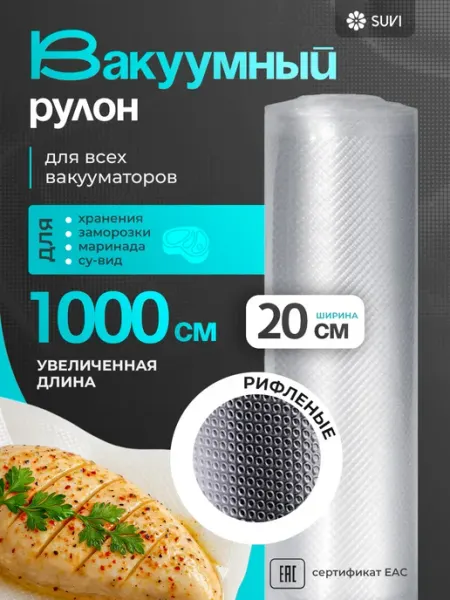 SUVI Пакеты для вакууматора рифленые 20х1000 см рулон 10 метров
