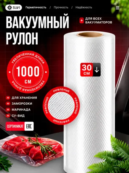 SUVI Пакеты для вакууматора рифленые 30х1000 см в рулоне 10 м