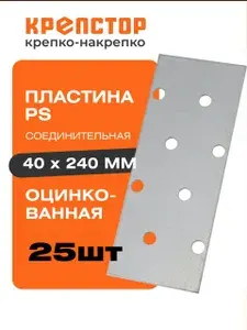 Пластина соединительная PS 40x240мм перфорированная оцинкованная Крепстор 25шт.