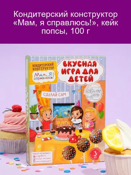Кейк попсы кондитерский конструктор Мам, я справлюсь!, 100 г